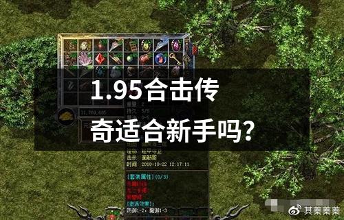 1.95合击传奇适合新手吗？