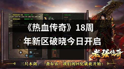 《热血传奇》18周年新区破晓今日开启