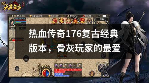 热血传奇176复古经典版本，骨灰玩家的最爱