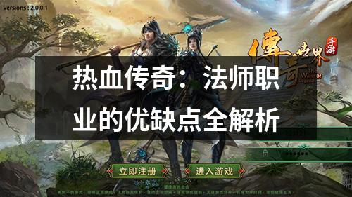 热血传奇：法师职业的优缺点全解析