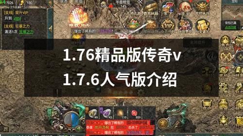 1.76精品版传奇v1.7.6人气版介绍