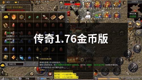 传奇1.76金币版