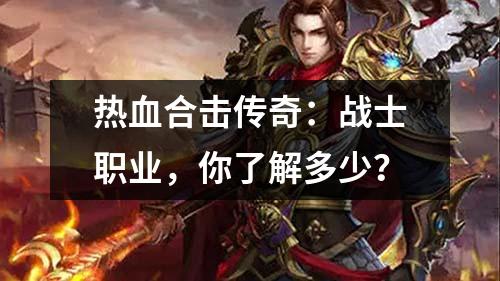 热血合击传奇：战士职业，你了解多少？