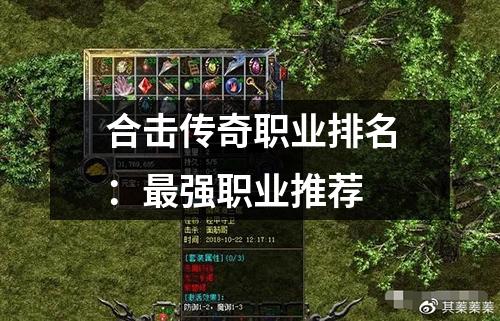 合击传奇职业排名：最强职业推荐