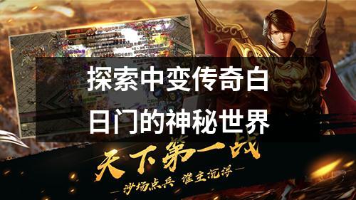 探索中变传奇白日门的神秘世界