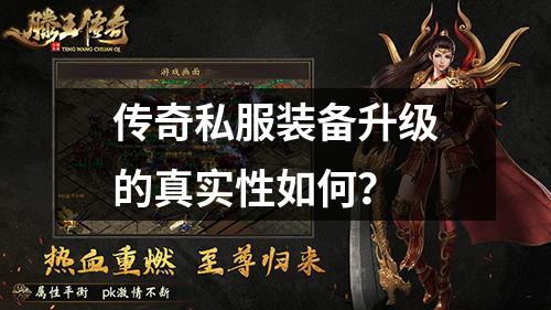 传奇私服装备升级的真实性如何？