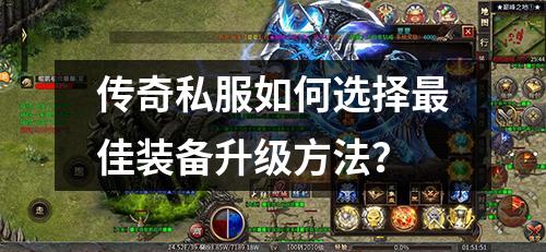 传奇私服如何选择最佳装备升级方法？