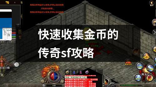 快速收集金币的传奇sf攻略