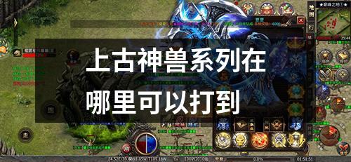 上古神兽系列在哪里可以打到