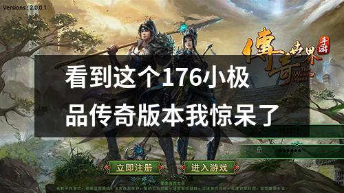 看到这个176小极品传奇版本我惊呆了