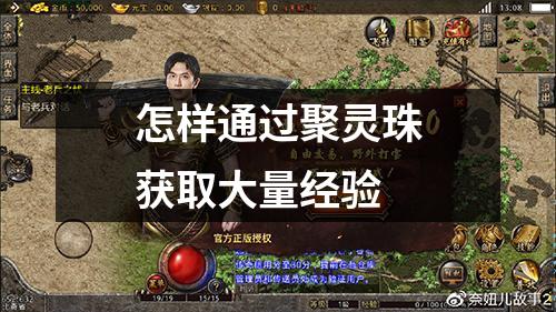 怎样通过聚灵珠获取大量经验