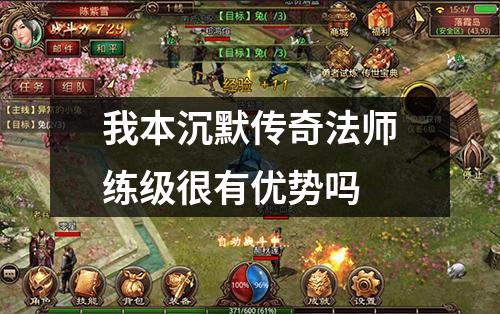 我本沉默传奇法师练级很有优势吗