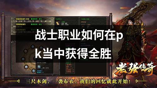 战士职业如何在pk当中获得全胜
