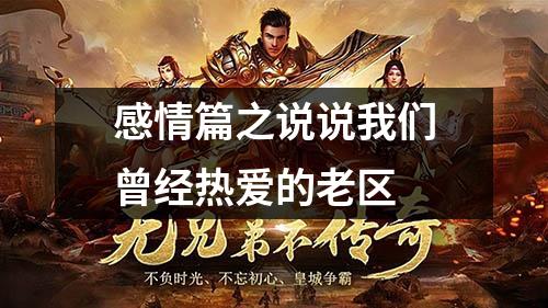 感情篇之说说我们曾经热爱的老区