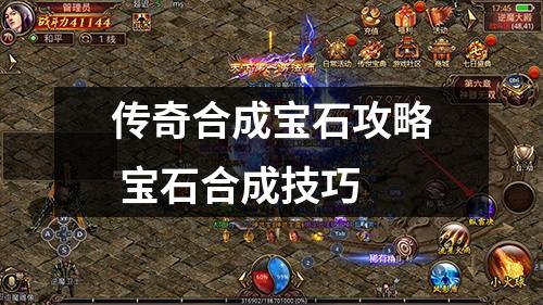 传奇合成宝石攻略 宝石合成技巧