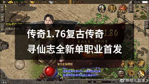 传奇1.76复古传奇寻仙志全新单职业首发