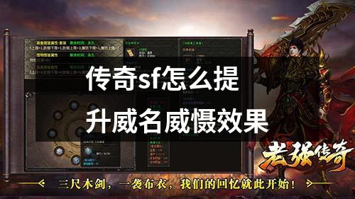 传奇sf怎么提升威名威慑效果