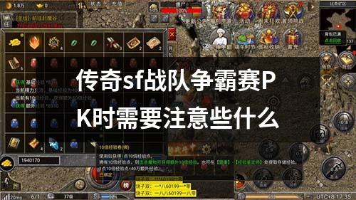 传奇sf战队争霸赛PK时需要注意些什么
