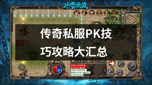 传奇私服PK技巧攻略大汇总