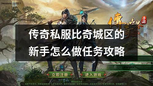 传奇私服比奇城区的新手怎么做任务攻略
