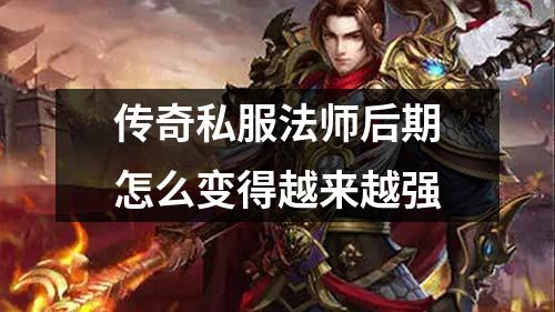 传奇私服法师后期怎么变得越来越强