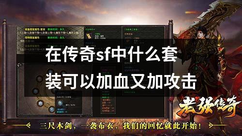 在传奇sf中什么套装可以加血又加攻击