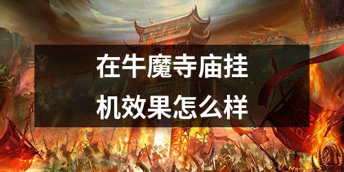 在牛魔寺庙挂机效果怎么样