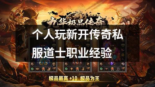 个人玩新开传奇私服道士职业经验