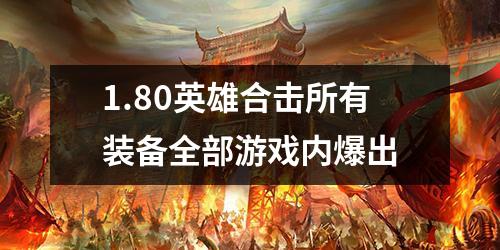 1.80英雄合击所有装备全部游戏内爆出