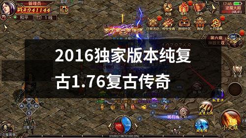 2016独家版本纯复古1.76复古传奇
