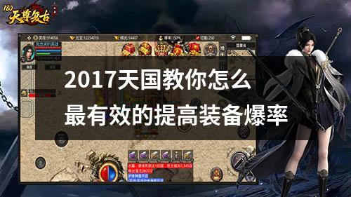 2017天国教你怎么最有效的提高装备爆率