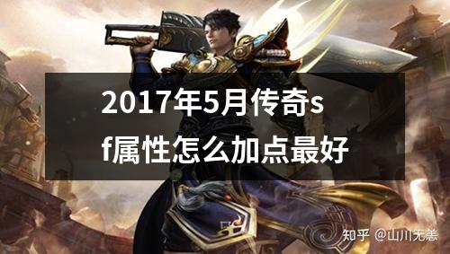 2017年5月传奇sf属性怎么加点最好