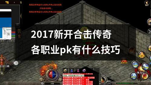 2017新开合击传奇各职业pk有什么技巧