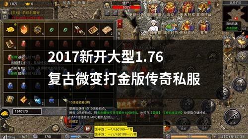2017新开大型1.76复古微变打金版传奇私服