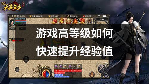 游戏高等级如何快速提升经验值