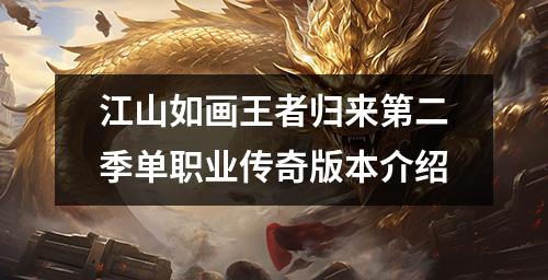 江山如画王者归来第二季单职业传奇版本介绍