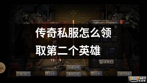 传奇私服怎么领取第二个英雄