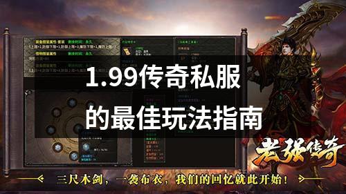 1.99传奇私服的最佳玩法指南