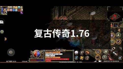 复古传奇1.76