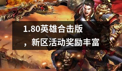 1.80英雄合击版，新区活动奖励丰富