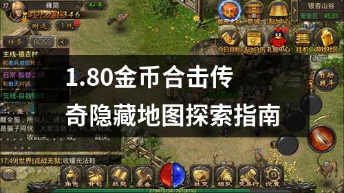 1.80金币合击传奇隐藏地图探索指南