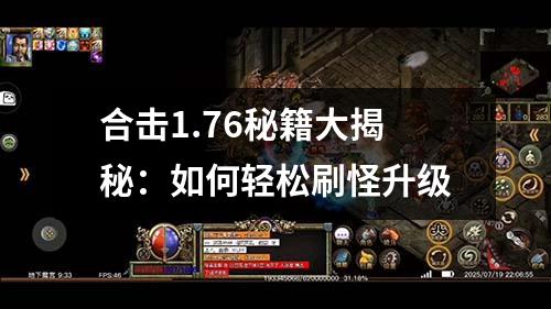 合击1.76秘籍大揭秘：如何轻松刷怪升级