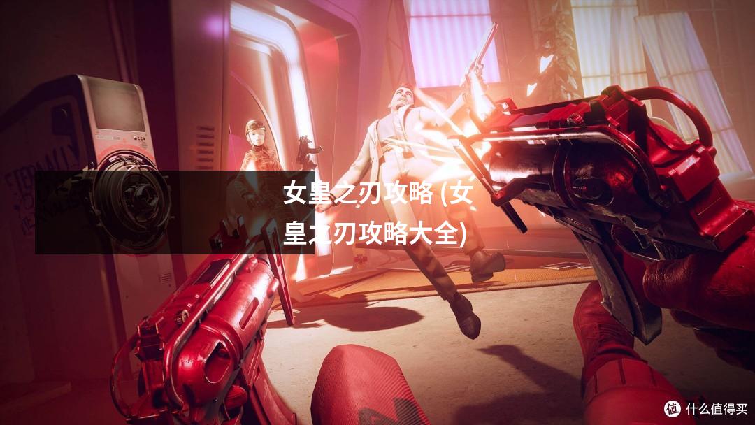 女皇之刃攻略 (女皇之刃攻略大全)