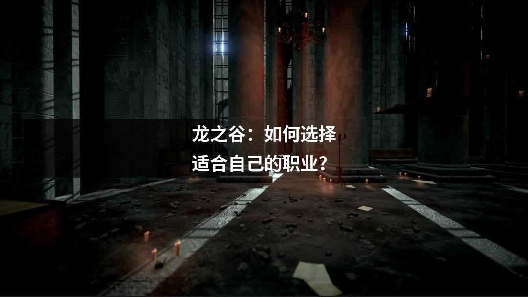龙之谷：如何选择适合自己的职业？