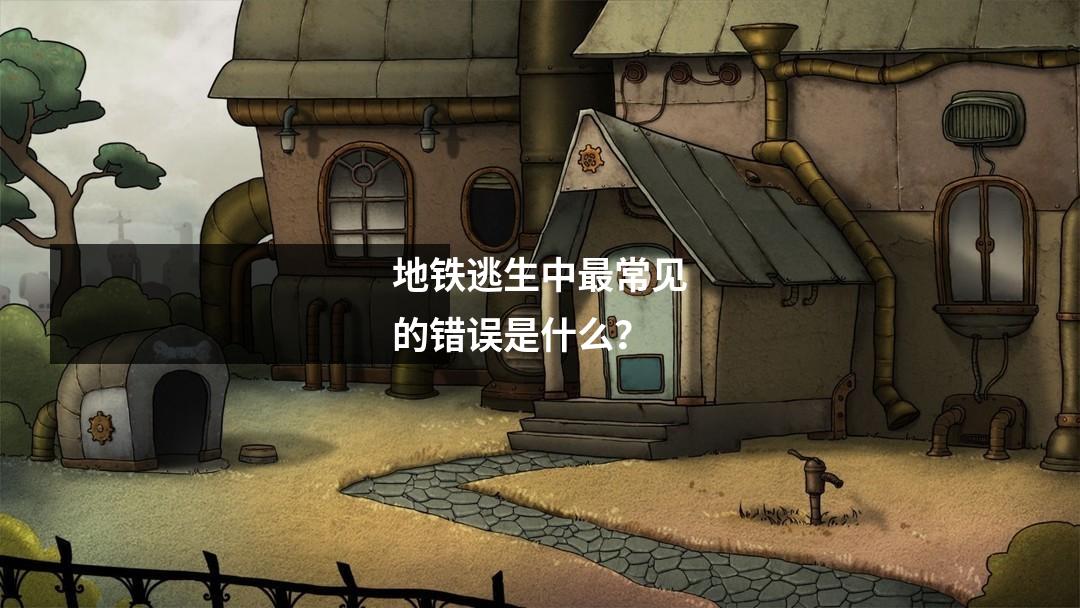 地铁逃生中最常见的错误是什么？