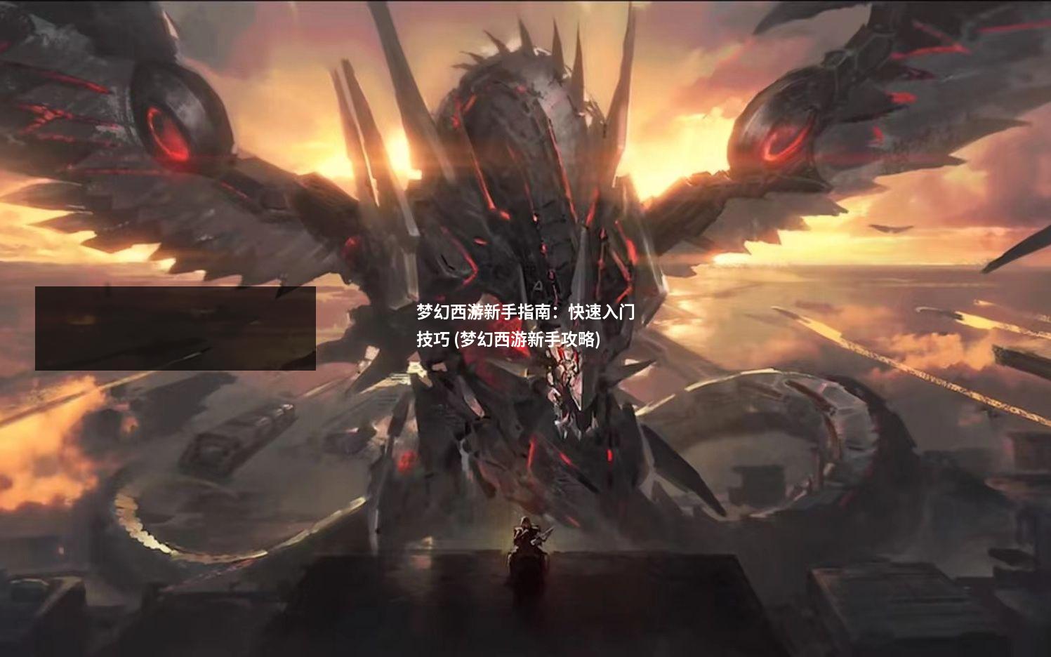 梦幻西游新手指南：快速入门技巧 (梦幻西游新手攻略)