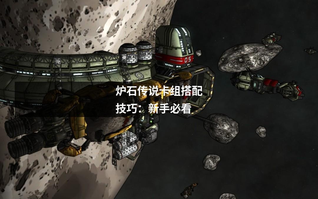 炉石传说卡组搭配技巧：新手必看