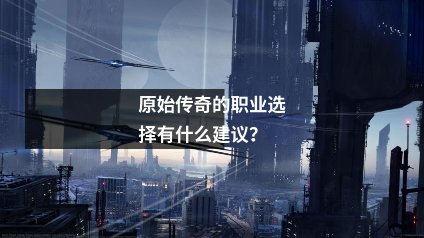 原始传奇的职业选择有什么建议？
