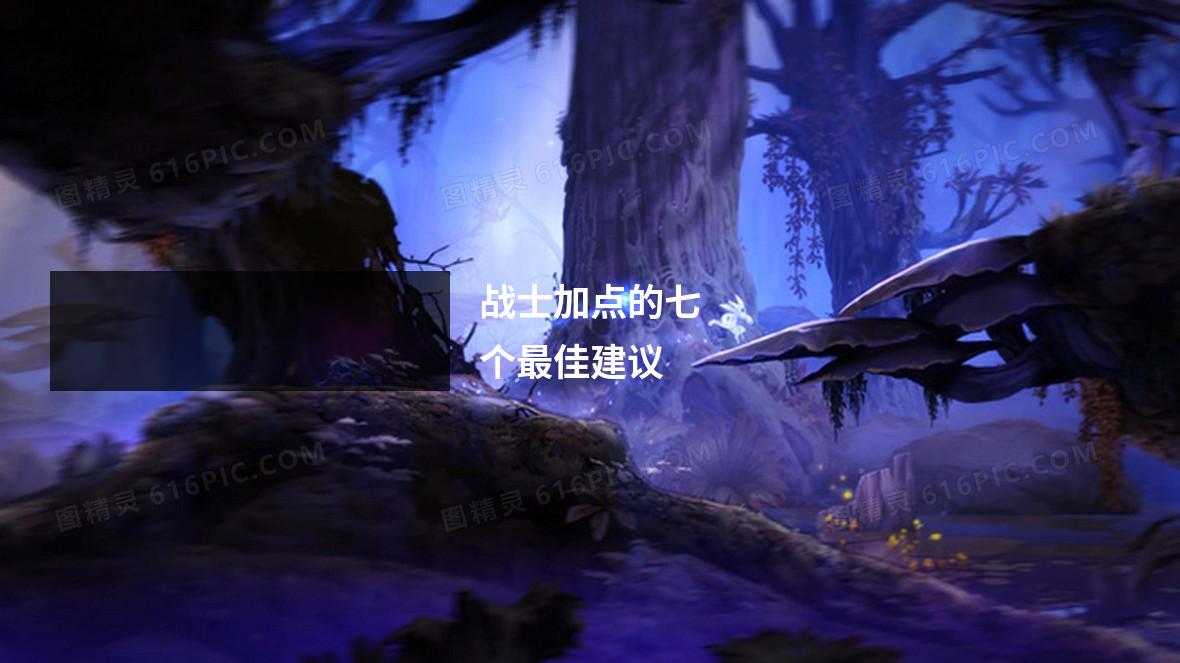 战士加点的七个最佳建议