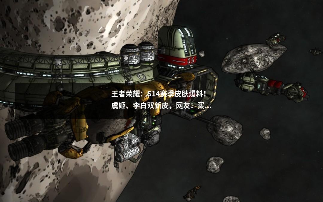 王者荣耀：S14赛季皮肤爆料！虞姬、李白双新皮，网友：买不起